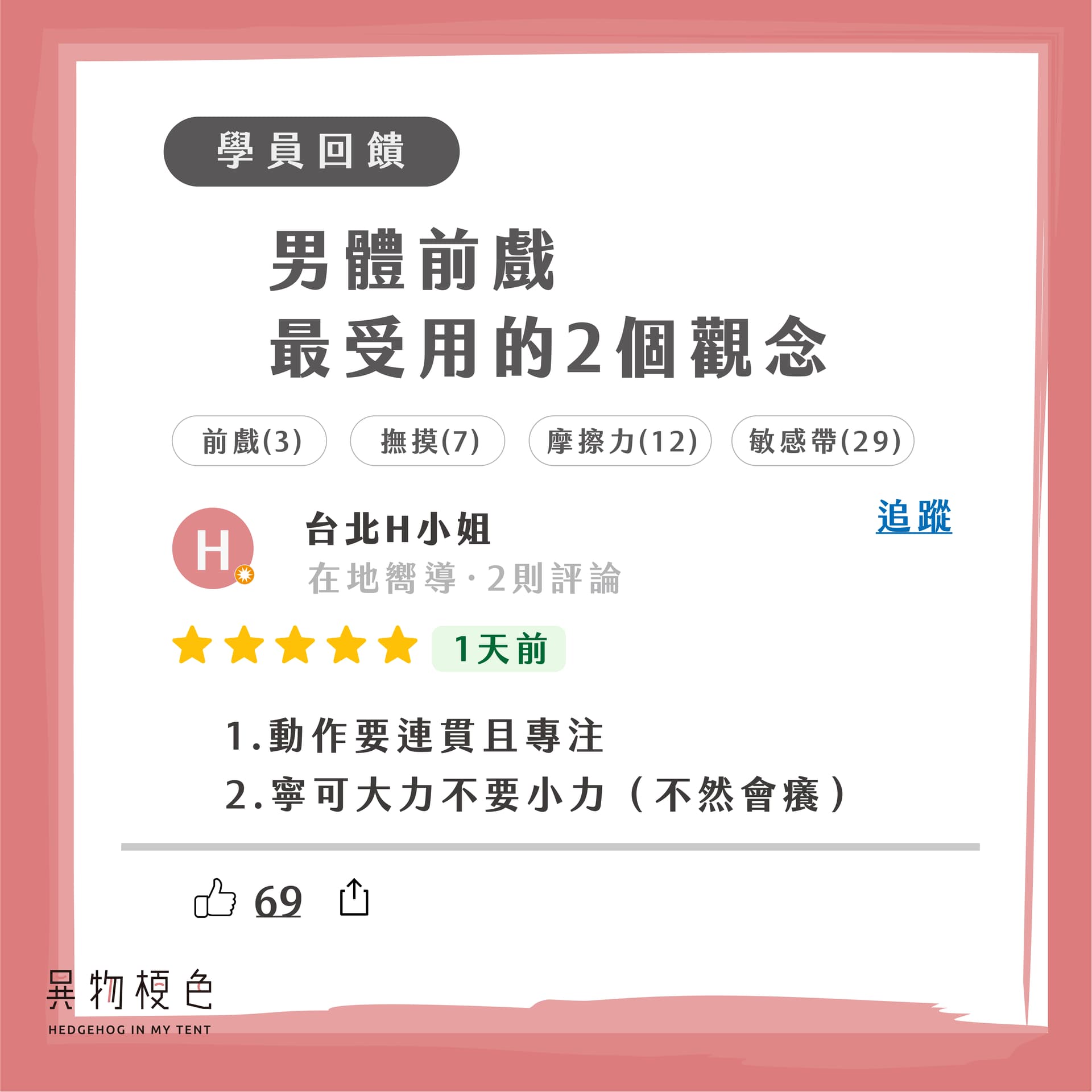 學員回饋:男體前戲-11|500x500