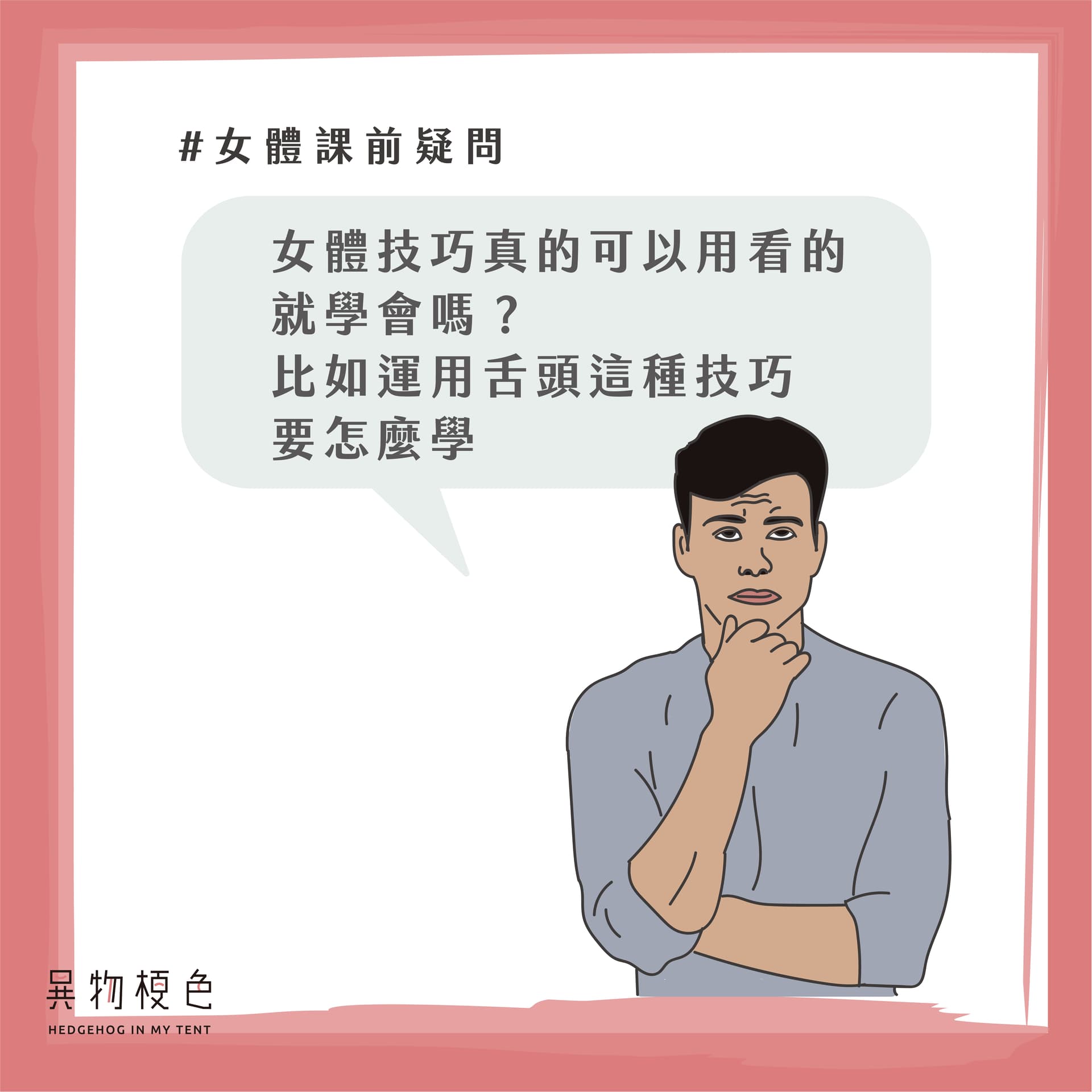 女體課前疑問-09|500x500