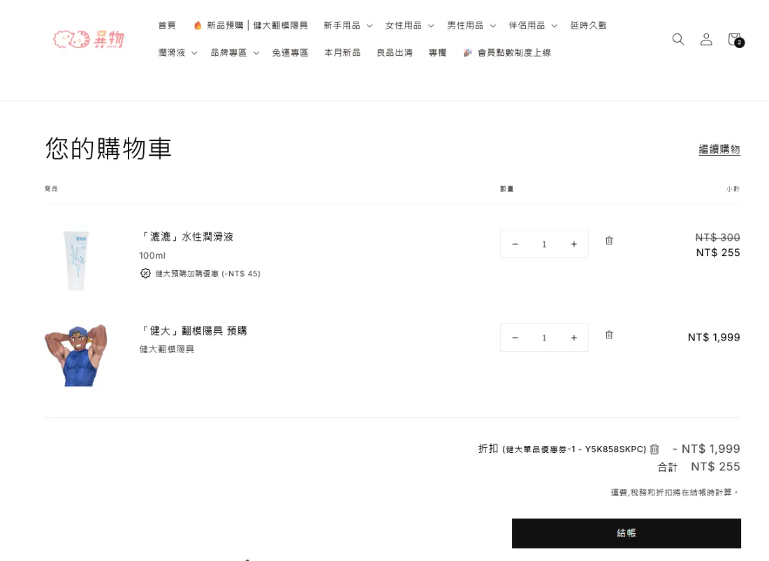 カート画面の例：「健大」型取りディルド予約と「漉漉」水性ローションを入れ、引換コードを適用すると、健大の代金が割引で 0 円となり、合計は「漉漉」の予約者特別価格 NT$ 255 のみ。
